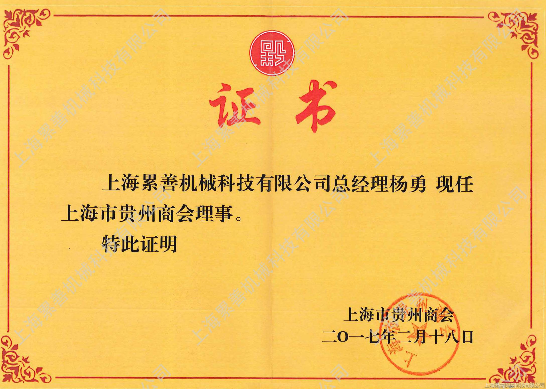 貴州商會理事.jpg