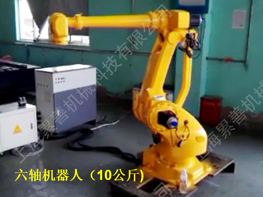六軸機器人（10公斤）