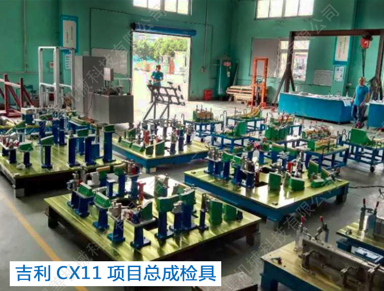 吉利CX11項目總成檢具