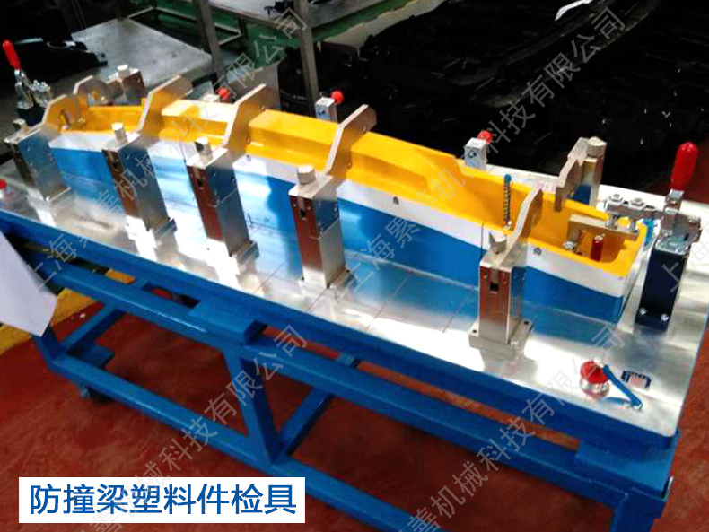 防撞梁塑料件檢具