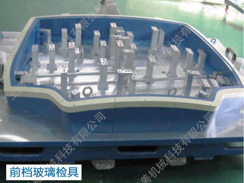 前擋玻璃檢具