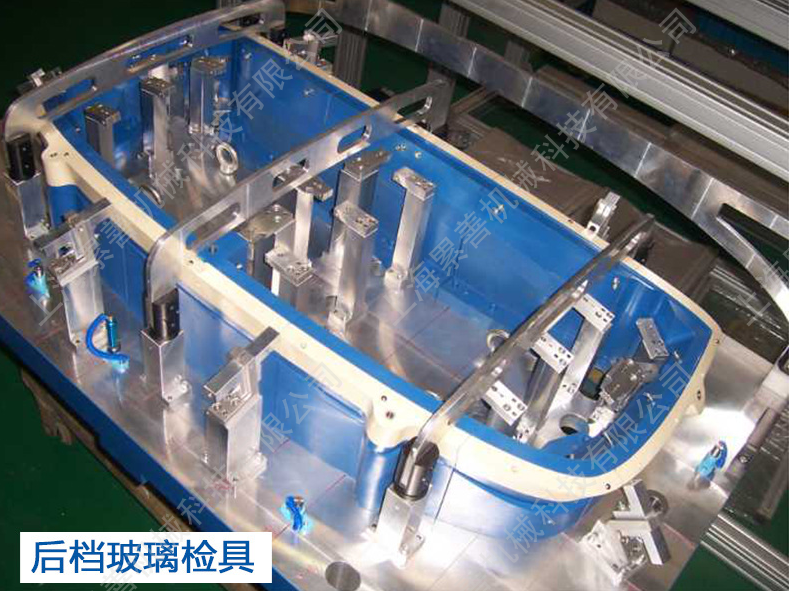 后檔玻璃檢具