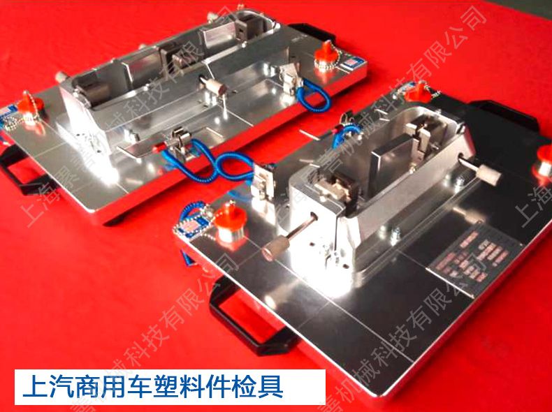上汽商用車塑料件檢具